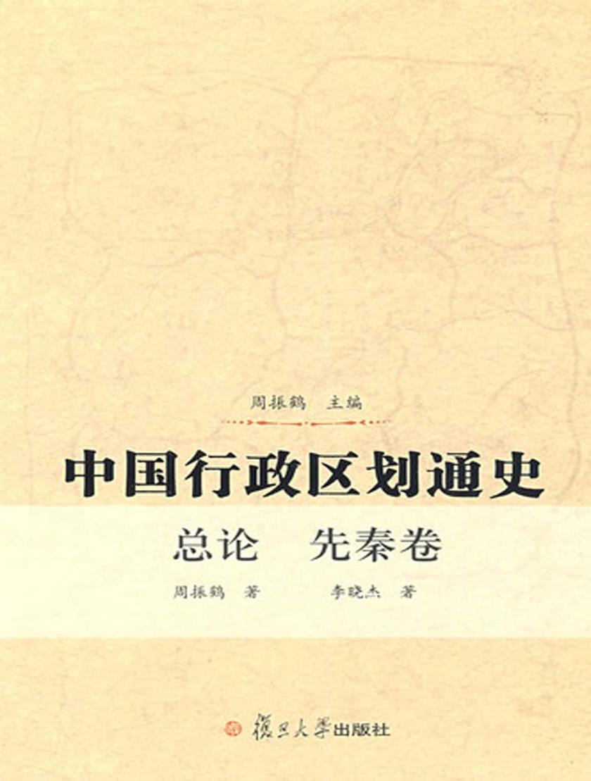 中国行政区划通史 总论 先秦卷