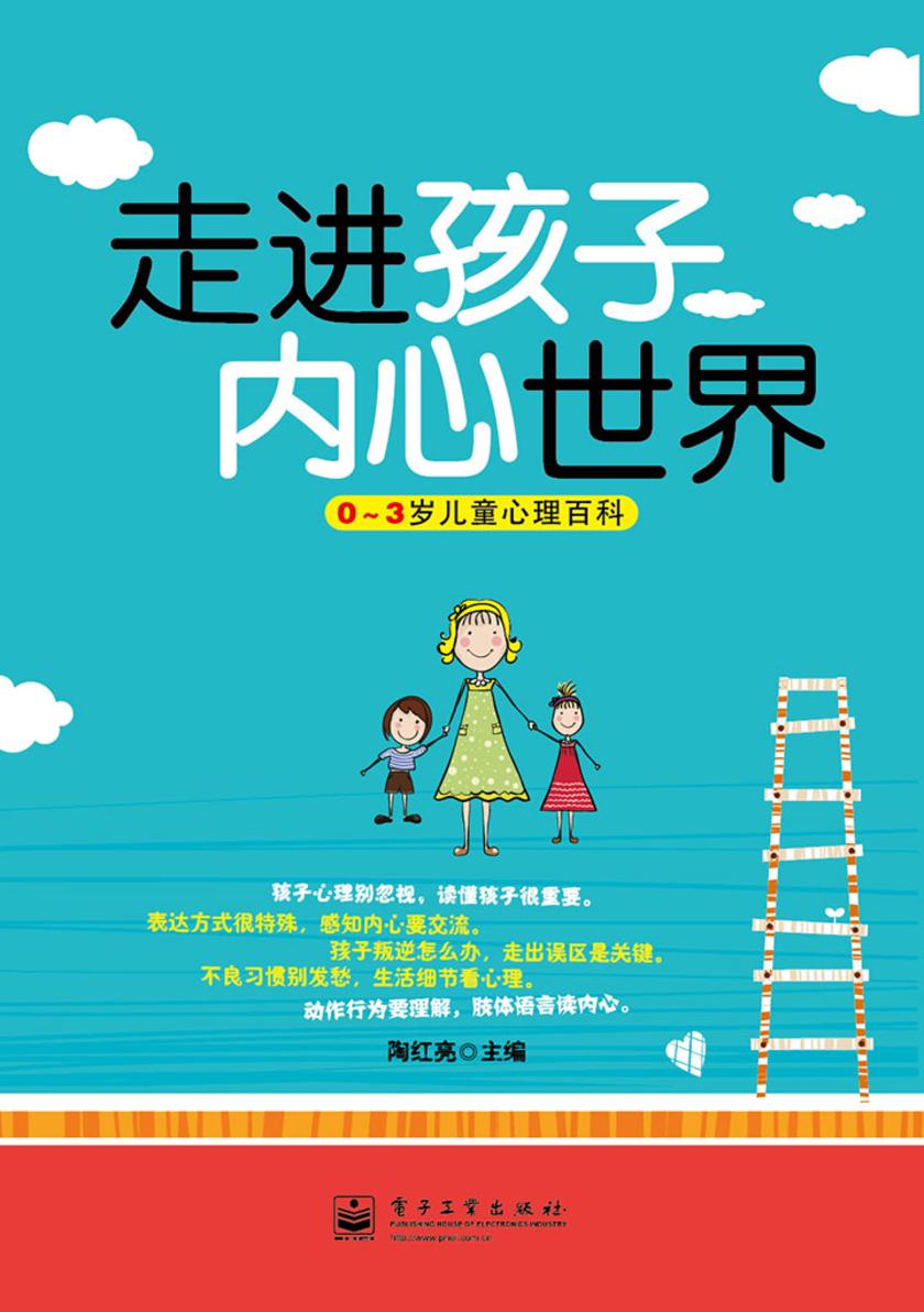 走进孩子内心世界:0~3岁儿童心理百科