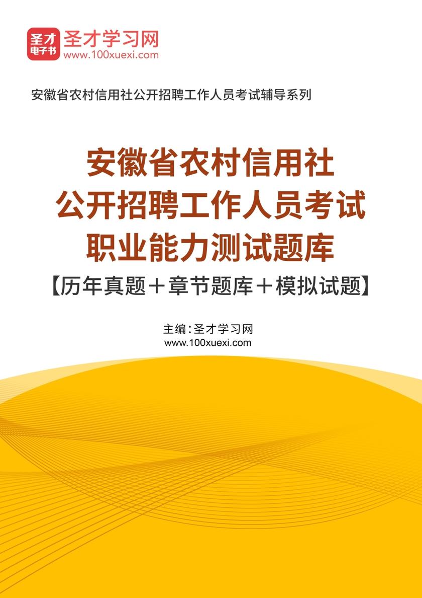 2020年安徽省农村信用社公开招聘工作人员考试职业能力测试题库【历年真题＋章节题库＋模拟试题】
