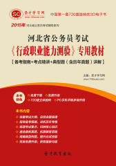 2016年河北省公务员考试《行政职业能力测验》专用教材【备考指南＋考点精讲＋典型题（含历年真题）详解】