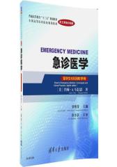 急诊医学（英文原版改编版）（留学生与双语教学用）(试读本)