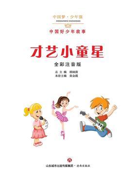才艺小童星——中国好少年故事