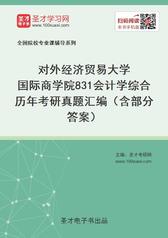 对外经济贸易大学国际商学院831会计学综合历年考研真题汇编（含部分答案）