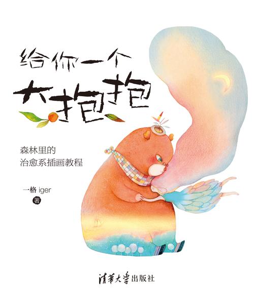 给你一个大抱抱:森林里的治愈系插画教程