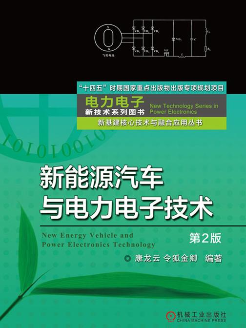 新能源汽车与电力电子技术(第2版)