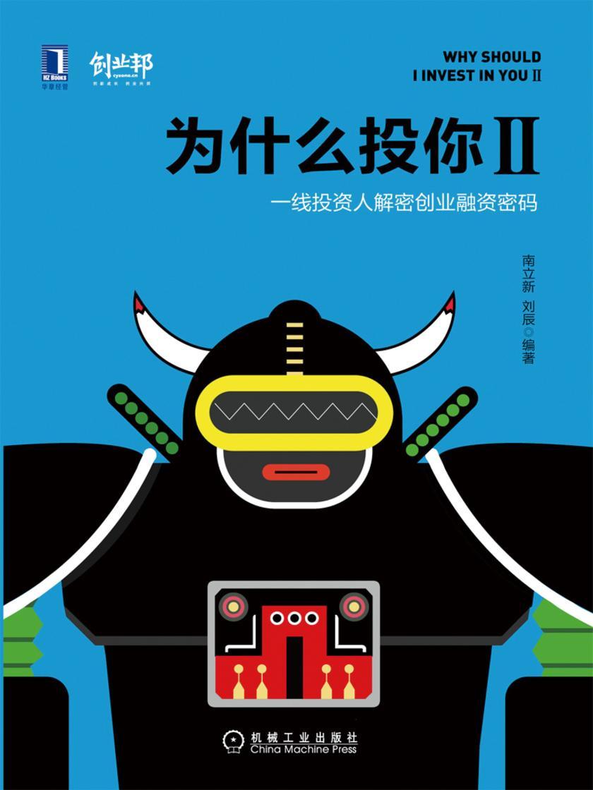为什么投你Ⅱ:一线投资人解密创业融资密码