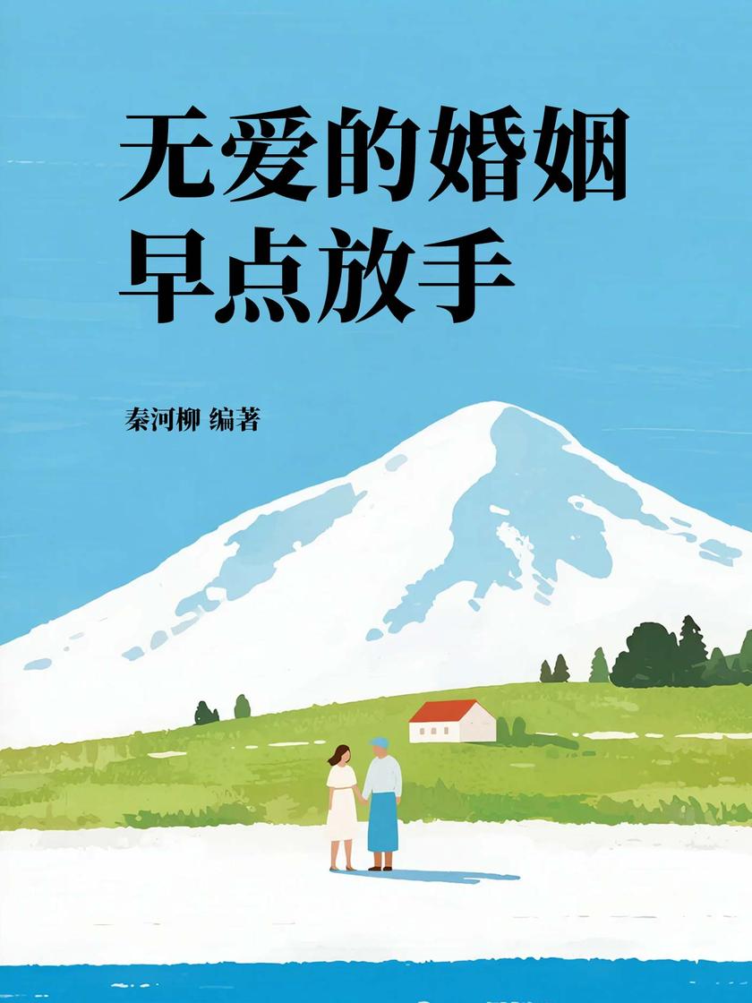无爱的婚姻早点放手