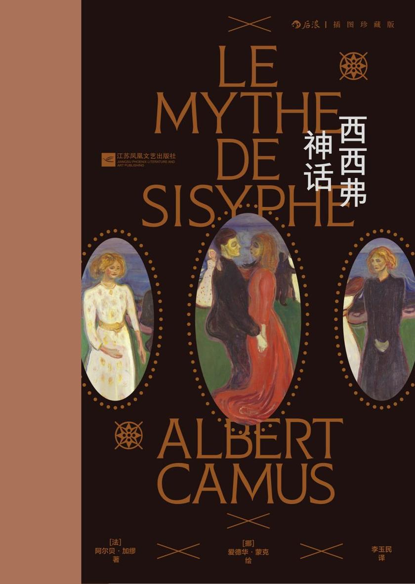 西西弗神话:插图珍藏版