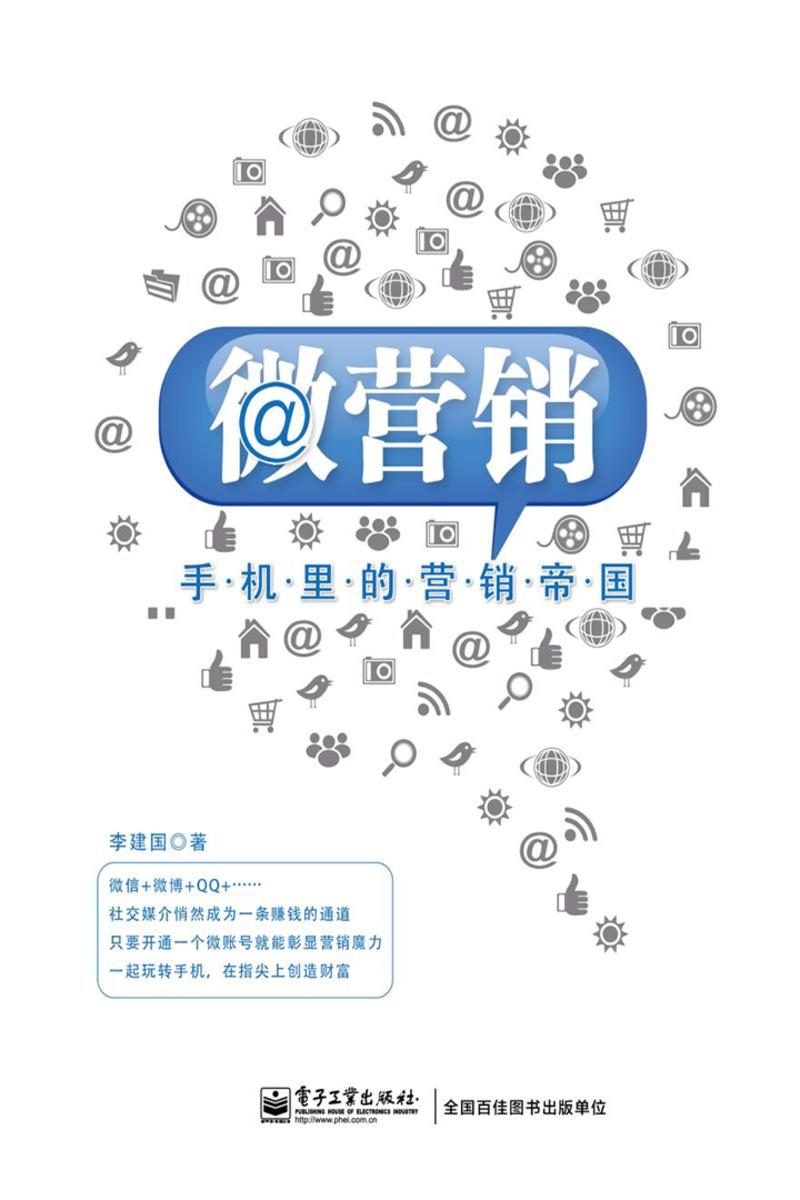 微营销——手机里的营销帝国