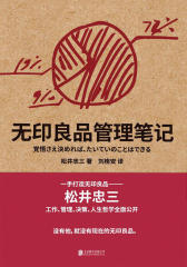 无印良品管理笔记