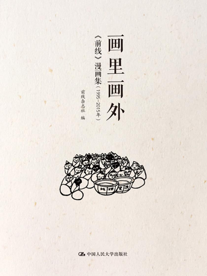 画里画外——《前线》漫画集(1995-2015年)