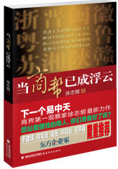 当商帮已成浮云(试读本)
