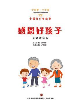 感恩好孩子——中国好少年故事