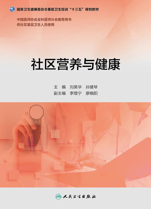 社区营养与健康(基层卫生培训“十三五”规划教材)