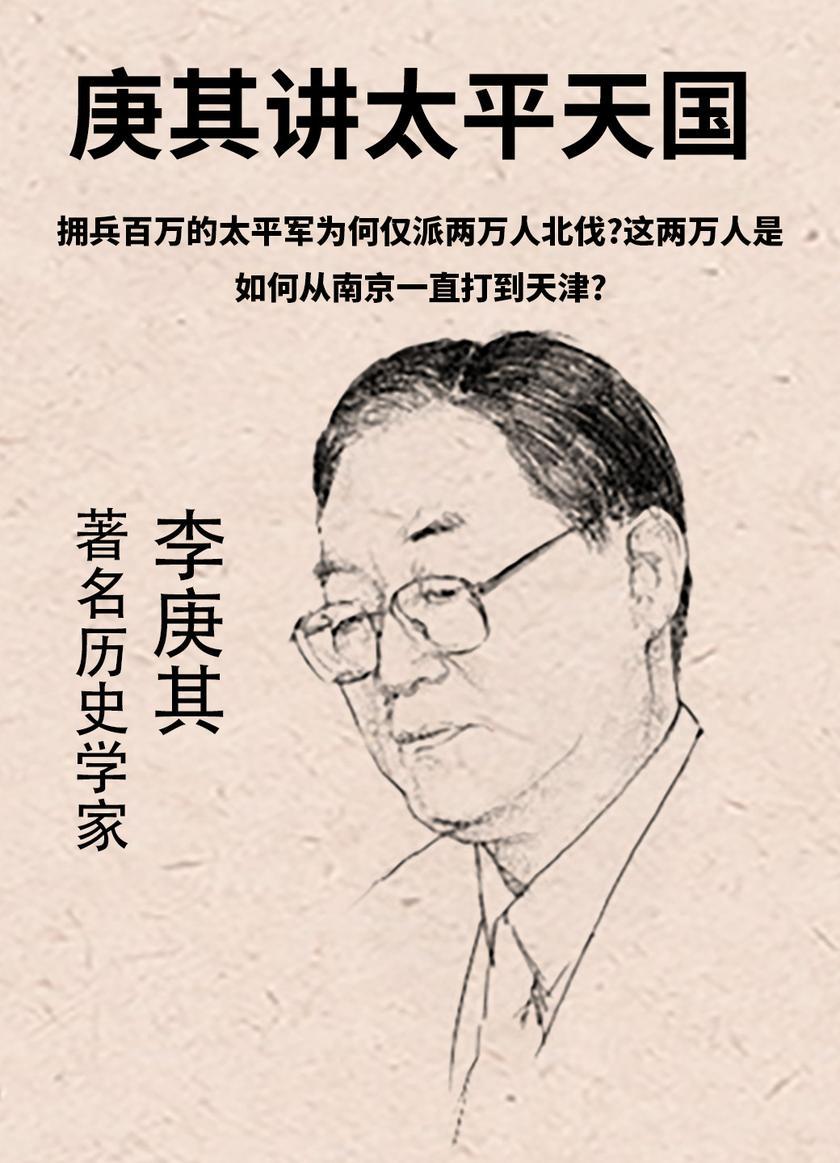 第13集 拥兵百万的太平军为何仅派两万人北伐?这两万人是如何从南京一直打到天津?(此商品为视频课程)