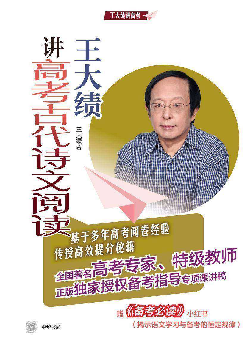 王大绩讲高考古代诗文阅读  中华书局出品