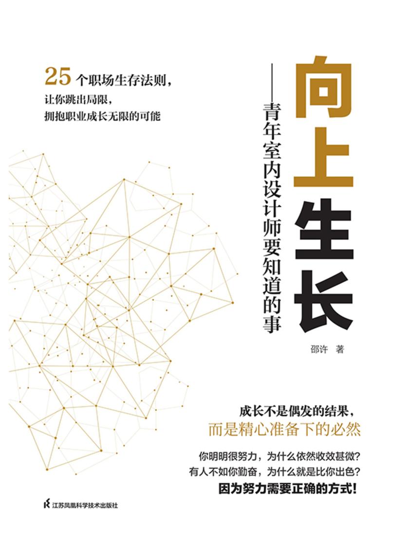 向上生长 : 青年室内设计师要知道的事