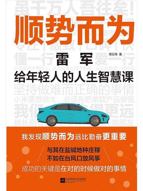 顺势而为: 雷军给年轻人的人生智慧课