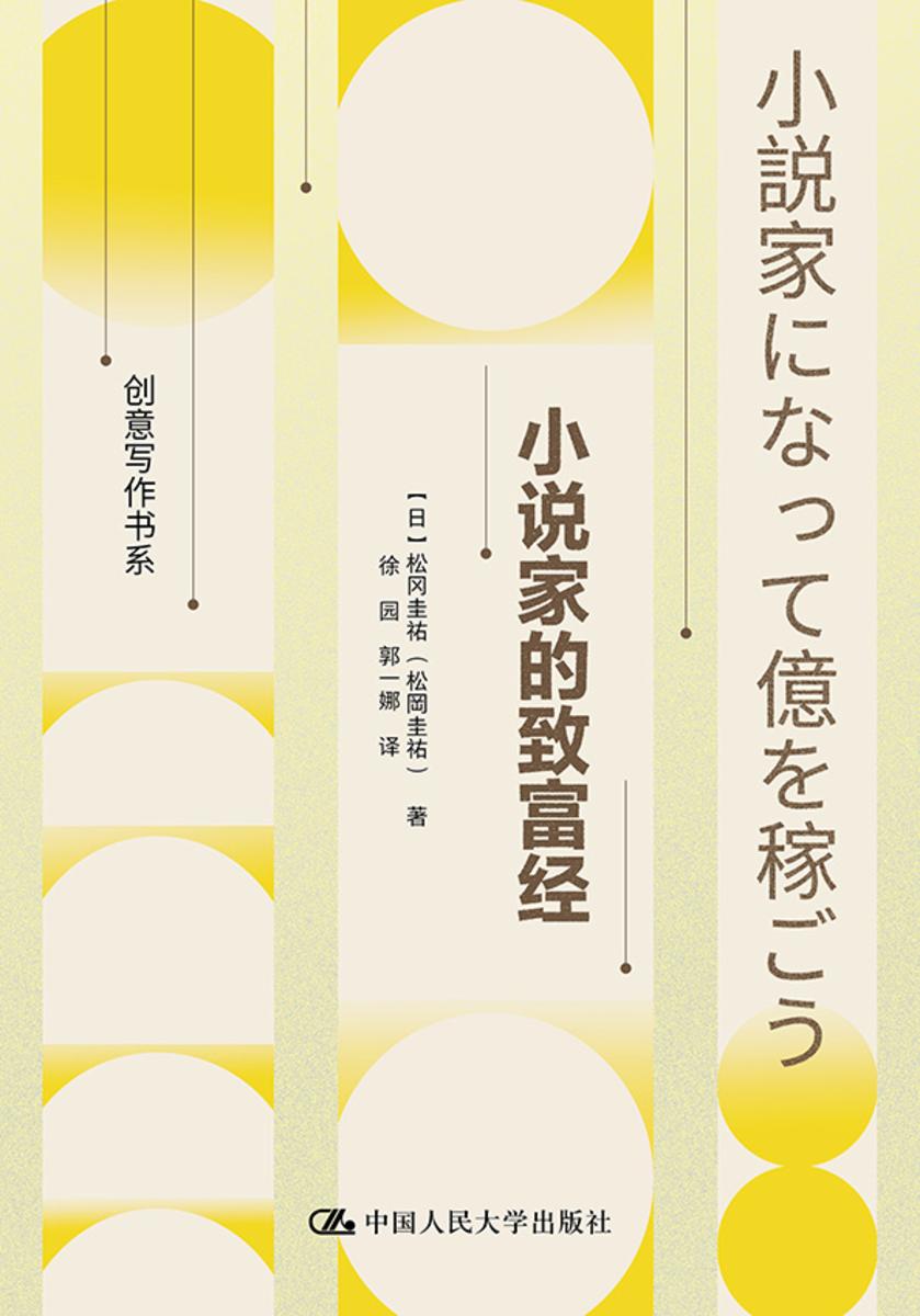 小说家的致富经(创意写作书系)