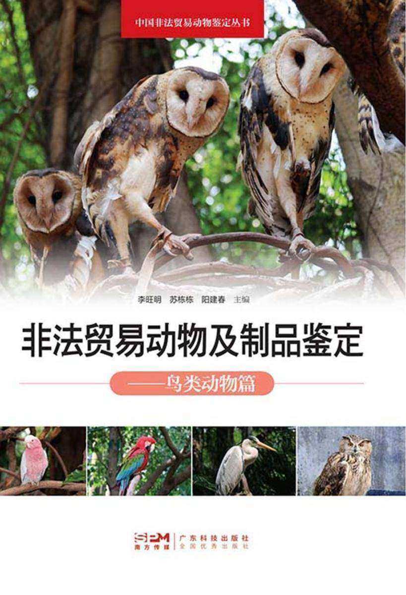 非法贸易动物及制品鉴定——鸟类动物篇