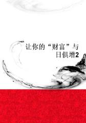 让你的“财富”与日俱增2
