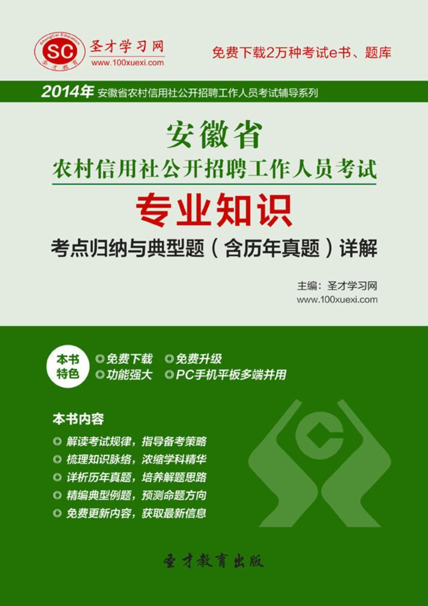 2017年安徽省农村信用社公开招聘工作人员考试专业知识考点归纳与典型题（含历年真题）详解