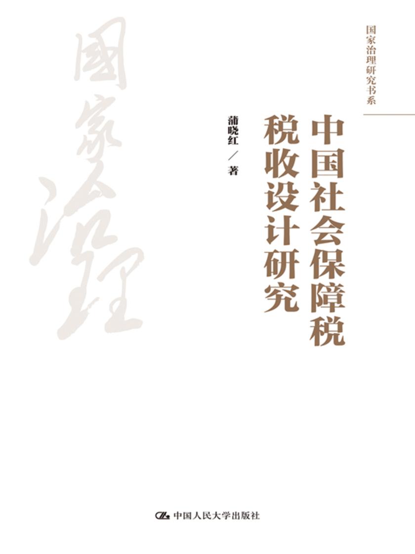 中国社会保障税税收设计研究(国家治理研究书系)