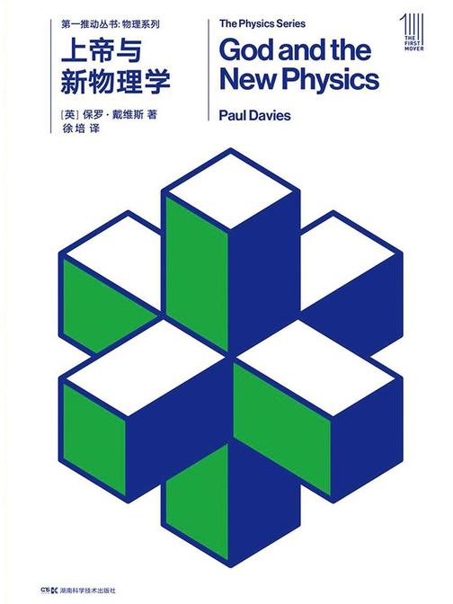 第一推动丛书·物理系列：上帝与新物理学(新版)