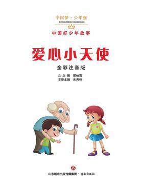 爱心小天使——中国好少年故事