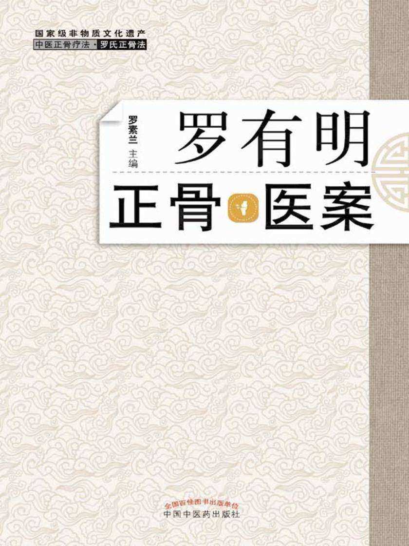 罗有明正骨医案