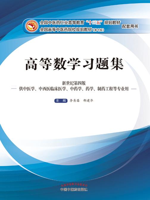 高等数学习题集(十三五)