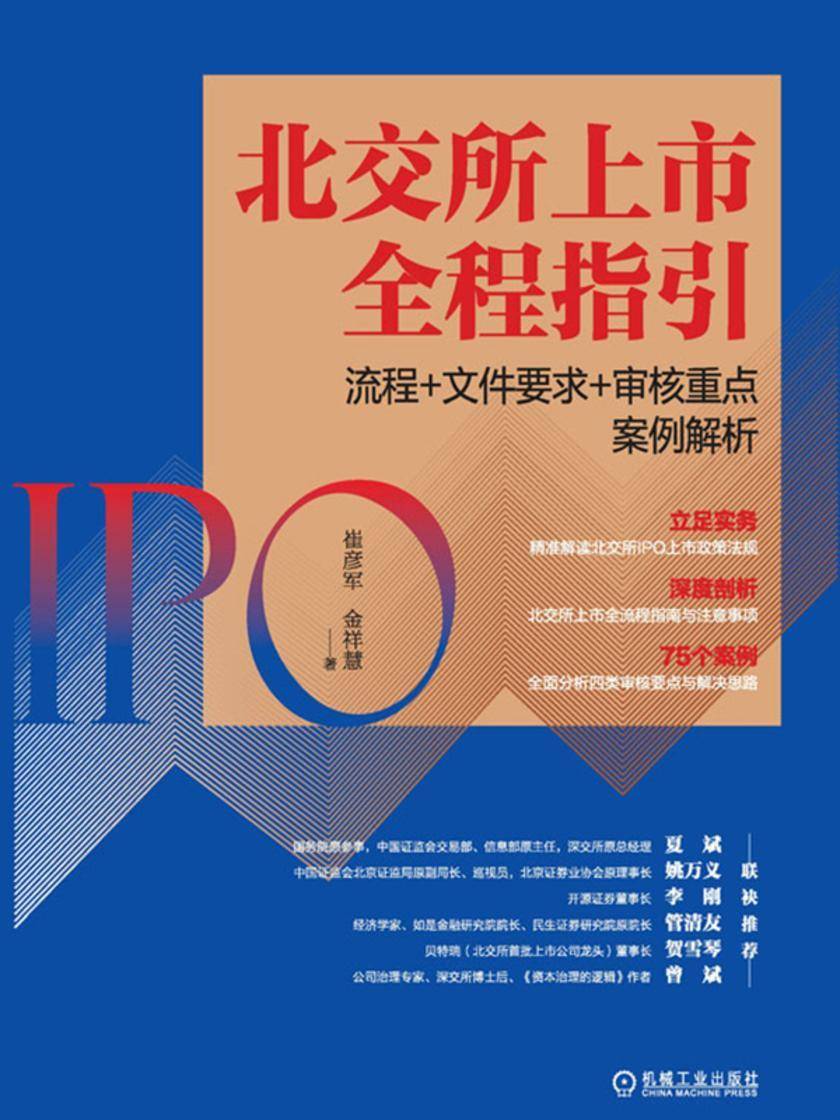 北交所上市全程指引:流程+文件要求+审核重点案例解析