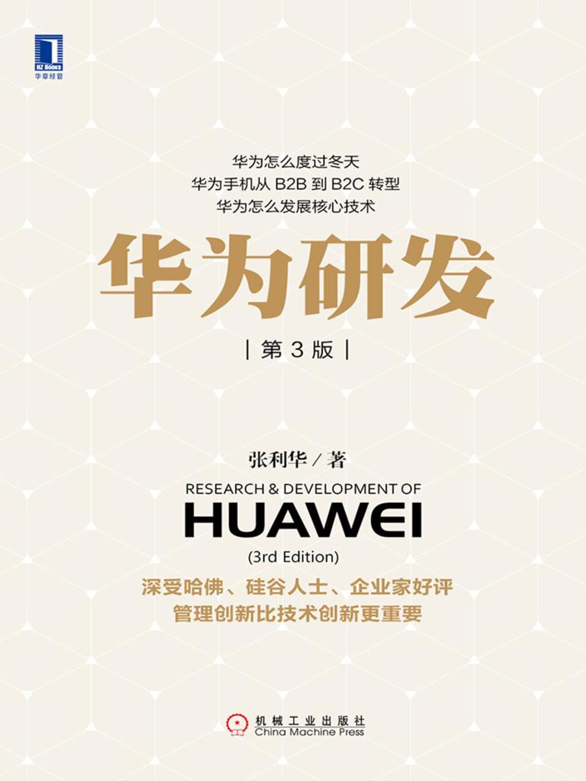 华为研发(第3版)