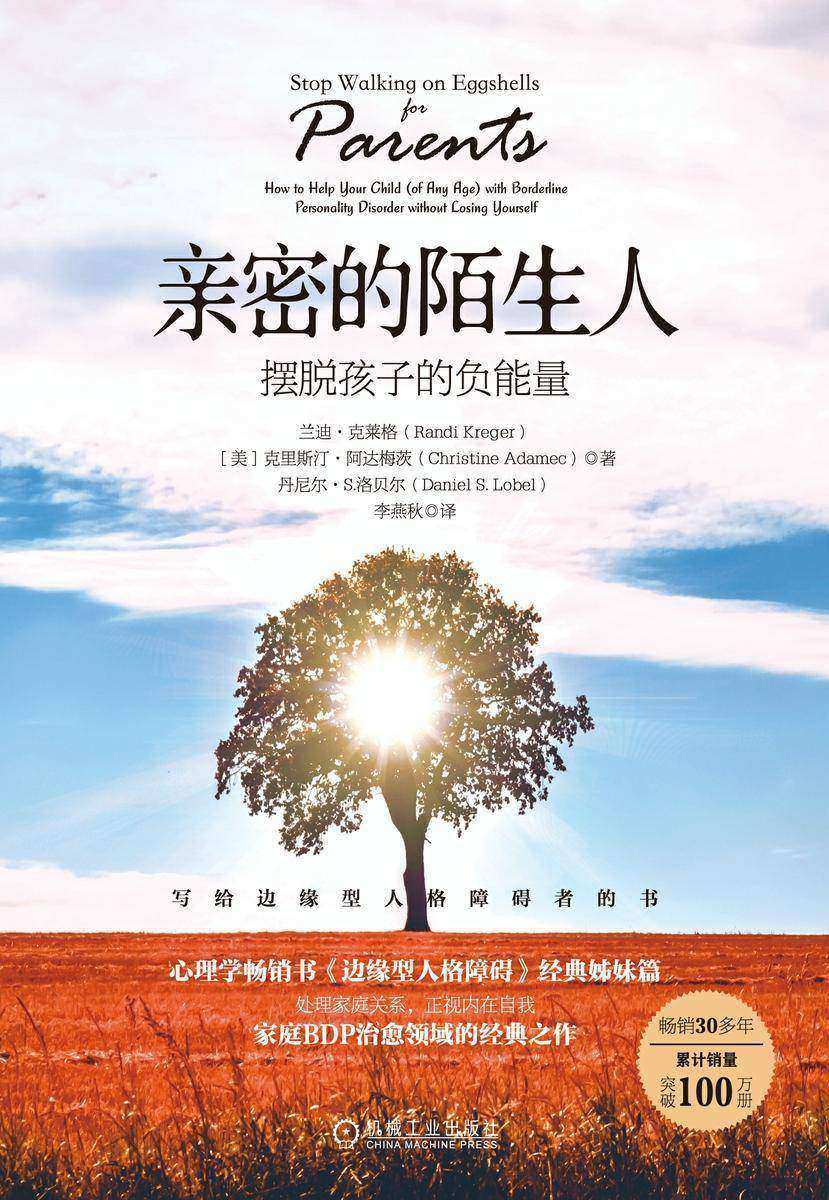 亲密的陌生人:摆脱孩子的负能量
