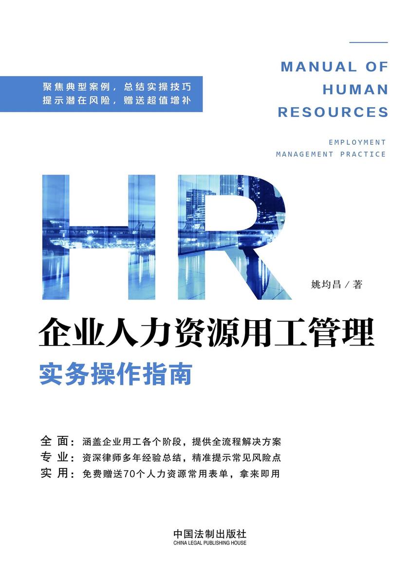 企业人力资源用工管理实务操作指南
