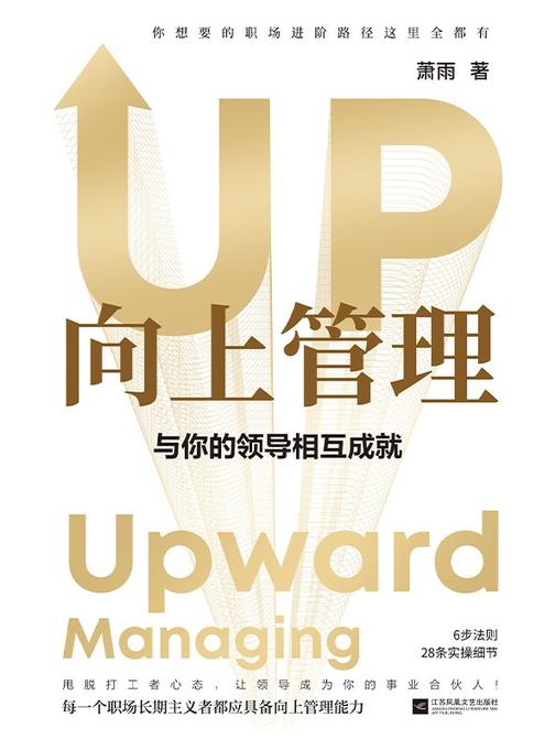 向上管理:与你的领导相互成就【埋头苦干的人在加班,向上管理的人在升职】