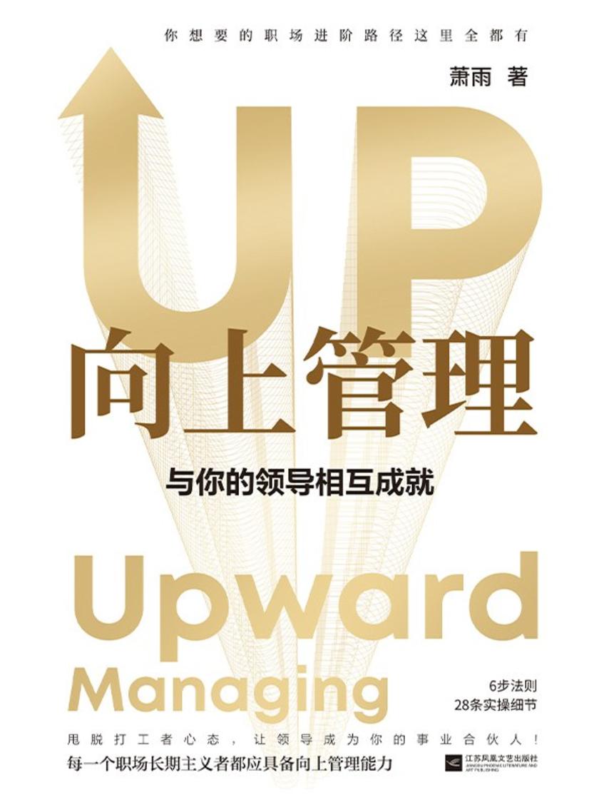 向上管理:与你的领导相互成就【埋头苦干的人在加班,向上管理的人在升职】