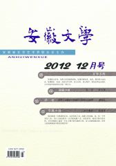 安徽文学 月刊 2012年12期(电子杂志)(仅适用PC阅读)