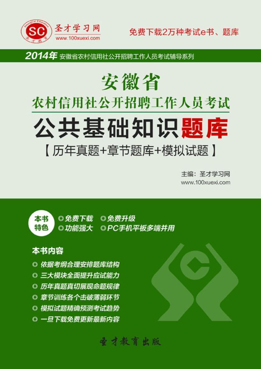 2017年安徽省农村信用社公开招聘工作人员考试公共基础知识题库【历年真题+章节题库+模拟试题】