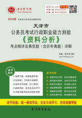 2016年天津市公务员考试行政职业能力测验《资料分析》考点精讲及典型题（含历年真题）详解