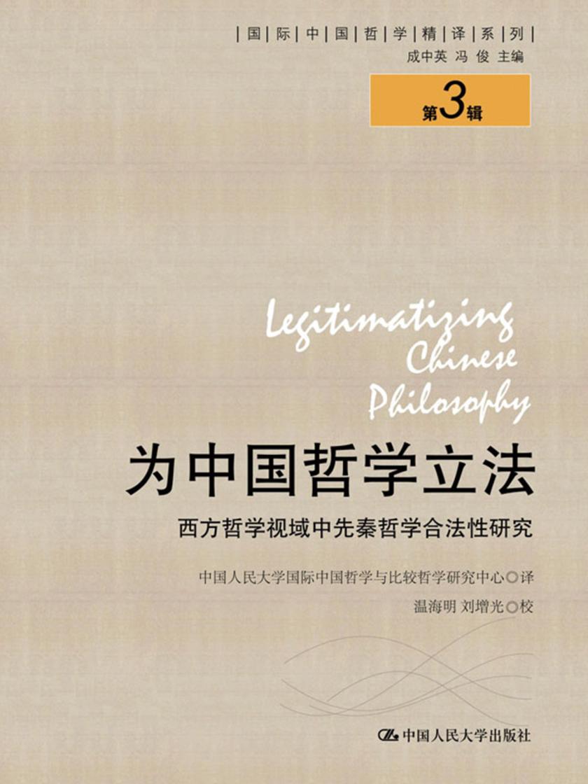 为中国哲学立法——西方哲学视域中先秦哲学合法性研究(国际中国哲学精译系列(第3辑))