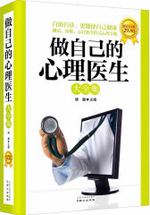 做自己的心理医生大全集(试读本)