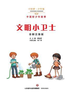 文明小卫士——中国好少年故事