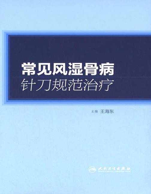 常见风湿骨病针刀规范治疗