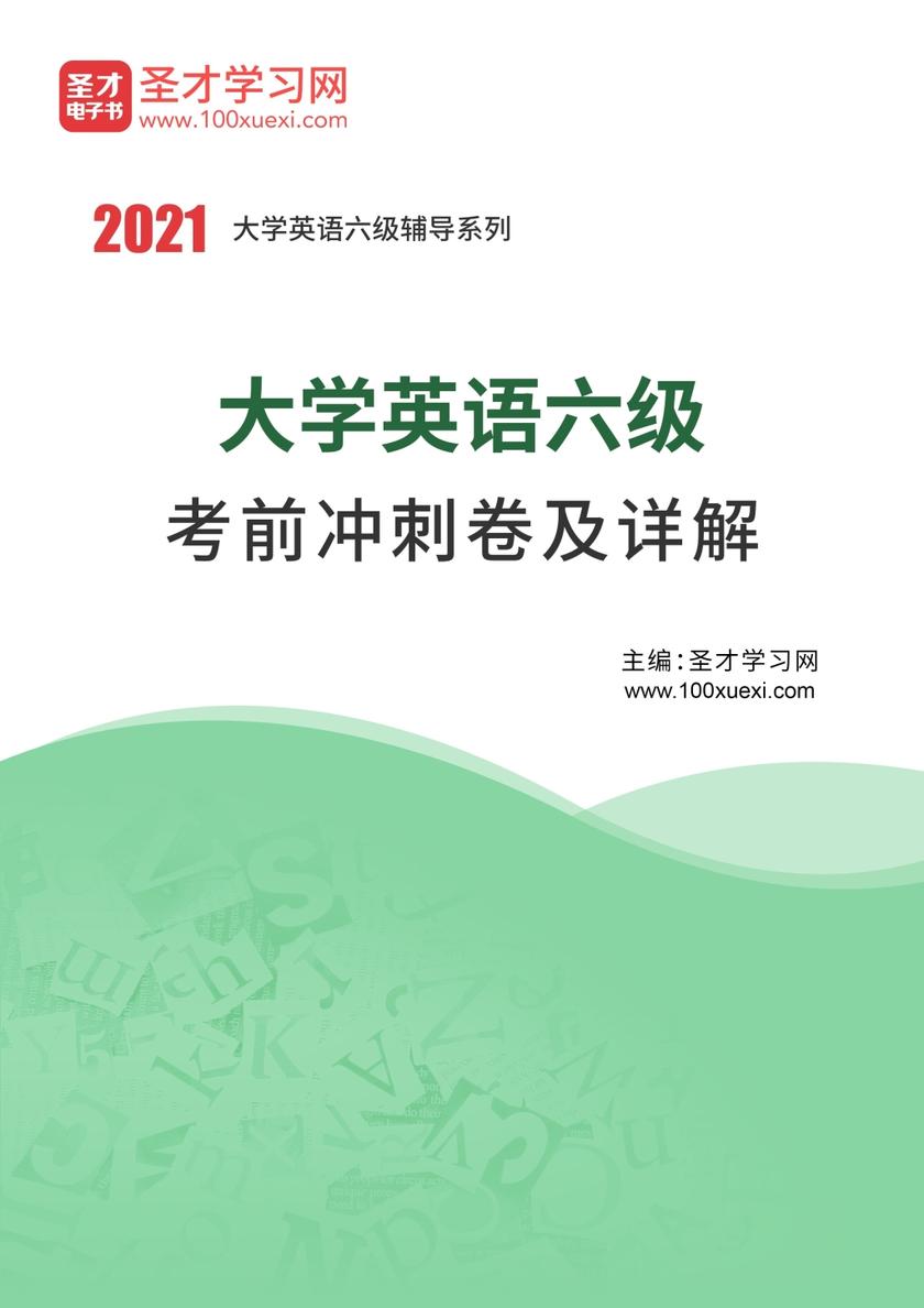 2020年大学英语六级考前冲刺卷及详解