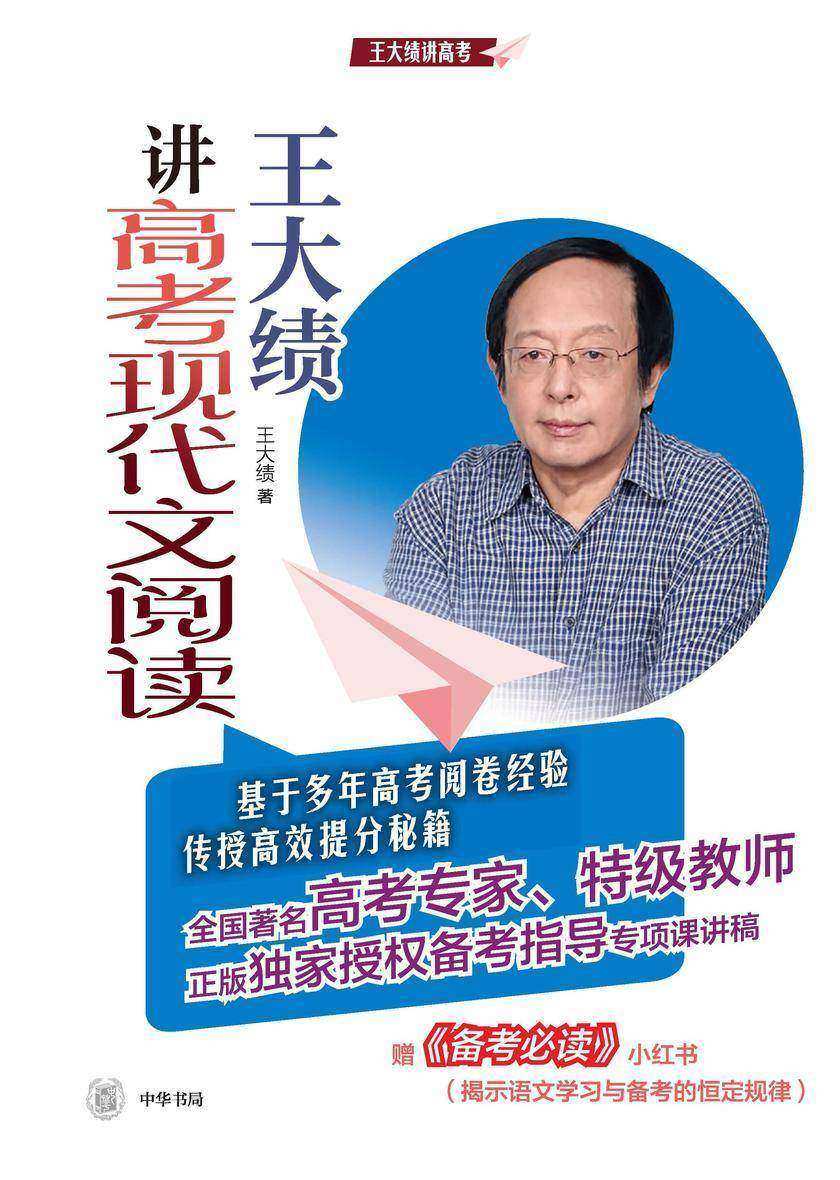 王大绩讲高考现代文阅读 中华书局出品