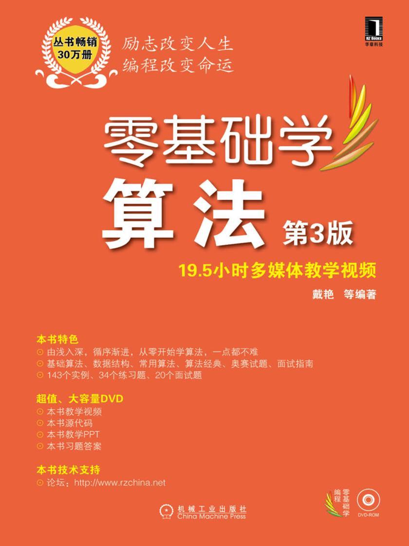 零基础学算法(第3版)