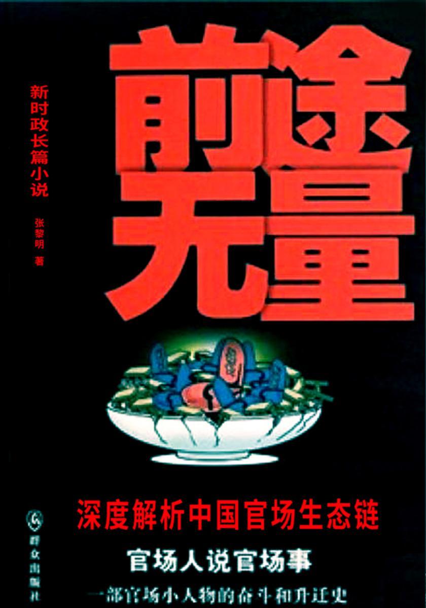前途无量
