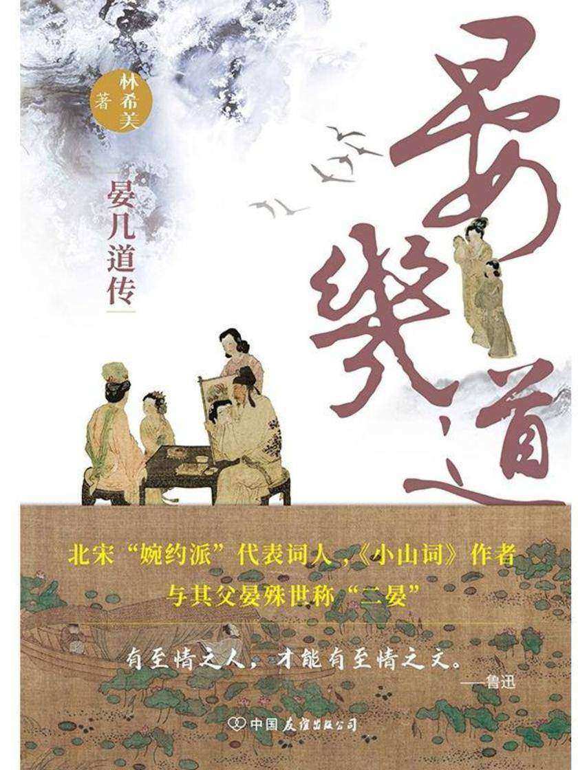 晏几道传:北宋婉约派代表词人晏几道的真性情,随书附赠扇形书签