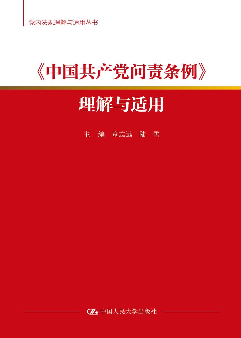 《中国共产党问责条例》理解与适用